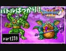 【DQ11S】２Dで楽しむ、レトロ風最新ドラクエ！【実況】♯159