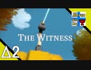 Δ2【頭の体操】タナようの『THE WITNESS』。【ふれんず(づ)】