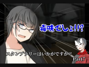 【クトゥルフ神話TRPG】スタンプラリーはいかがですか？【part7】