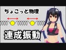 ちょこっと物理【連成振動】