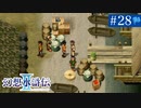 【実況】運命に導かれ＊幻想水滸伝Ⅱを初プレイ【part.28】