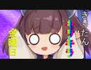 きりたんキラキラ金曜日－everyday  work－
