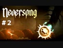 『Neversong』奇妙な世界を舞台にした儚くも切ない物語＃２