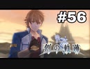 #56【創の軌跡】色々忘れてるけど軌跡愛が溢れる女ののんびりプレイ