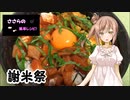 【謝米祭】サーモンユッケ丼作りました