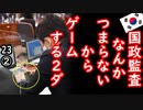 ２回もバレた２ダ...　【江戸川 media lab HUB】お笑い･面白い･楽しい･真面目な海外時事知的エンタメ