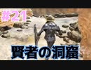 #21【ぼっちARK】ソロでも楽しいサバイバル生活【ＰＣ版】実況プレイ第２１回『賢者の洞窟』