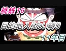 桃鉄16　さくまと100年　目的地入らない縛り　11年目