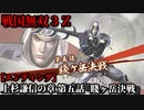 戦国無双３Ｚ Part25 上杉謙信の章 第五話『賤ヶ岳決戦』上杉軍vs織田連合軍vs毛利軍【エンディング】