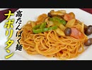 【高たんぱく麺】プロテイン ストロングメンを使った ナポリタンの作り方【ビーレジェンド プロテイン】