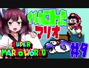 【SMW】久しぶりにきりたんが息抜きマリオワールドやっていきます　part9【VOICEROID実況】