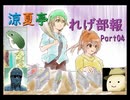 【実況プレイ活動記録】 涼夏亭れげ部報 Part04 【涼夏亭れげ部】