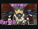 ポケモンウルトラサンをスカル団のポケモン縛りでやっていくPart18