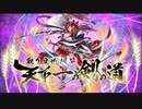 【オトギフロンティア】狂戦士桜vs地獄級武蔵はるの【プレイ動画】