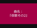 【自作曲】『仮歌その2』