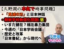 「鬼滅の刃」と日本神話／朝鮮学校無償化問題に関する『毎日新聞』記事を叱る／極左暴力集団「中核派」今だ健在…／今週の「日本学術会議」／歴史と改革...etc【久野潤の本気で時事問題（1023）】