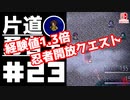 轟く片道勇者+#23【実況/Switch版】