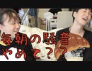 寝起きが悪すぎる黒羽翔【しゅうくろばっさん】