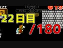 【日刊】サ終まで見届けるマリオ35【22日目/180】