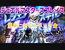 【実況】デュエルマスターズプレイス～パーフェクトホワイトニング!!～