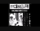 福岡大学ワンダーフォーゲル部ヒグマ襲撃事件 ゆっくり朗読 3600 怖いお話 Net 厳選まとめ