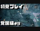 【初見プレイ】仁王2やっていくよ【覚醒編＃９】