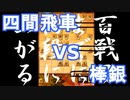 【 四間飛車 対 棒銀 】振り飛車党が初段を目指すだけ　第１１４戦【 将棋ウォーズ 実況 】