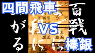 【 四間飛車 対 棒銀 】振り飛車党が初段を目指すだけ　第１１４戦【 将棋ウォーズ 実況 】
