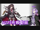 みんなも使おうNZ75