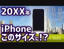 【iPhone12発売記念】iPhone、いずれこうなりますよ【未来のサイズ予測】