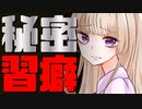 【ASMR】（男性向け）何も知らない兄にヤンデレ妹の誰にも言えない禁断の癖がバレた時…（メンヘラ）（束縛）（JK）（シチュボ）（イヤホン推奨）(Japanese　ASMR)