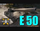 【WoT：E 50】ゆっくり実況でおくる戦車戦Part808 byアラモンド