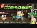 【ゆっくり実況プレイ】続・この新たな箱庭で 0７【Terraria1.4.1】