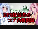 【トラザ】琴葉姉妹のコア凸戦況録9【ボイロ実況】
