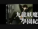 【＃03】 うろ覚えで九龍妖魔學園紀origin_of_adventure