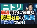 【ニトリ】島忠買収に名乗り！似鳥社長の思惑とは？業界再編で私が注目する会社も紹介します