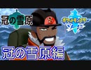 【新章】冠の雪原で始まる新たな冒険【ポケットモンスターソード Part55】