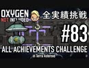 【生声実況】 テラで全実績挑戦 #83 (Cycle 595 - 600: 天然ガス発電所 その2) 【Oxygen Not Included】