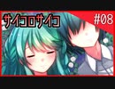 【骰子√】サイコパスなヒロイン？大好物です。#08【サイコロサイコ】