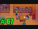 【飲酒実況】 Stardew Valley part67 【modあり】