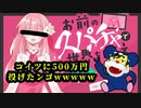 Vtuberに500万スパチャしたったｗｗｗｗ【お前のスパチャで世界を救え】