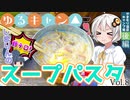 【ゆるキャン△】飯テロ！？しまりんスープパスタ作る！やまもり温泉ソロツーリングキャンプ後編【VOICEROID車載】Ninja250と紲星あかり『カツヲのぼっち紀行Vol.8』