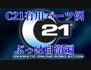 C21ガチャ産有力パーツ　ぶっぱ自衛編　２０２０／１０
