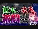 【5分まとめ】赤鬼に2時間以上ボコられる笹木咲