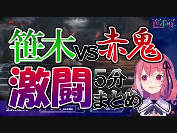 【5分まとめ】赤鬼に2時間以上ボコられる笹木咲