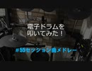 電子ドラム配信 DTX LIVE # 55