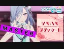 【プロジェクトセカイ】ツギハギスタッカート【MASTER】