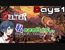【ZELTER】私のその日くらし。～1日目～【すずきつづみ実況】