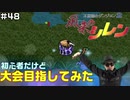 【#48】初心者だけど大会目指してみた【風来のシレン】