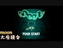 【moon】勇者やらないRPGを終えて 大座談会【ラジオ】